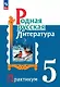 Родная русская литература. 5 класс. Практикум - фото 1