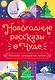Новогодние рассказы о чуде. Соловей, который пел зимой - фото 1