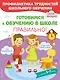 Готовимся к обучению в школе правильно! 5-7 л. - фото 1