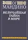 Величайшая тайна в мире - фото 1