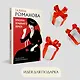 Красотка печального образа - фото 9