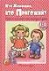 Кто хороший, кто пригожий. Игры с мамой на каждый день. 1-4 года - фото 1