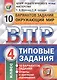 Всероссийская проверочная работа. Окружающий мир. 4 класс. 10 вариантов. Типовые задания. ФГОС - фото 1