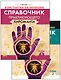 Справочник практикующего хироманта. Том 1,2 - фото 1