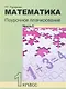 Математика. 1 класс. Поурочное планирование методов и приемов индивидуального подхода к учащимся в условиях формирования УУД. В 2 частях. 4-е издание - фото 1