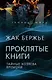 Проклятые книги. Тайные хозяева жизни - фото 1