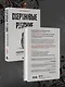 Сверхновые русские. Продуктивный класс России. Драйв, смысл и место в глобальном будущем - фото 13