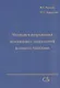 Механика разрушений инженерных сооружений и горных массивов - фото 1