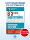 ЕГЭ. Обществознание. Комплексная подготовка к единому государственному экзамену: теория и практика - фото 4