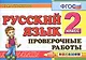 Кконтроль знаний: Русский язык  2 кл.Пров. работы. фгос - фото 1