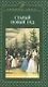 Старый Новый год - фото 1