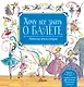 Хочу все знать о балете! (+CD) - фото 1