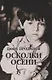 Осколки осени - фото 1