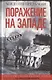 Поражение на западе. Разгром гитлеровских войск на Западном фронте - фото 1