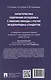 Характеристика содержания осужденных к лишению свободы с учетом международных стандартов (по материалам специальной переписи осужденных и лиц, содержащихся  под стражей, декабрь 2022 года). Монография - фото 2