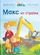 Макс на стройке - фото 1