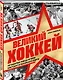 Великий хоккей. Легендарные победы и герои советского и российского спорта - фото 3