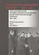 СВАГ и формирование партийно-политической системы в Советской зоне оккупации Германии  1945-1949 гг.: сборник документов: в 2 т. Т. 2 - фото 1