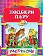Подбери пару: Рскраски - фото 1