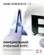 Adobe After Effects CS5. Официальный учебный курс (DVD) - фото 1