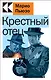 Крестный отец - фото 1