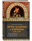 Печи, камины и барбекю для дачи. Полная энциклопедия кладки, установки и ремонта своими руками - фото 3