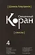 Священный Коран смыслы. Том-4 (интегр.обл) - фото 1