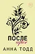 После. Комплект из 4 книг (После + После ссоры + После падения + После — долго и счастливо) - фото 1