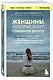 Женщины, которые ждут слишком долго. Как перестать тратить время на недоступных, женатых, не готовых к обязательствам мужчин, и обрести счастье в личной жизни - фото 3