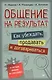 Общение на результат. Как убеждать, продавать и договариваться - фото 1
