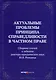 Актуальные проблемы принципа справедливости в частном праве. Сборник статей к юбилею д.ю.н. Ю.В. Романца - фото 1