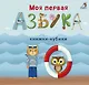 Моя первая азбука - фото 1