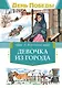 Девочка из города - фото 1