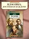 Три мастера. Бальзак. Диккенс. Достоевский - фото 4