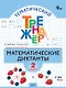 Математические диктанты. 2 класс. Тематический тренажер. ФГОС Новый - фото 1