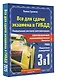 3 в 1 все для сдачи экзамена в ГИБДД с уникальной системой запоминания. Понятное вождение. С самыми последними изменениями на 2025 год - фото 3