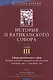 История II Ватиканского собора. Том III. Сформировавшийся собор. Второй период и перерыв между сессиями сентябрь 1963 - сентябрь 1964 - фото 1