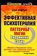 Эффективная психотерапия. Паттерны магии Вирджинии Сатир - фото 1