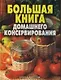 Большая книга домашнего консервирования - фото 1