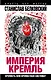 "Империя Кремль". Крепость или крепостная система - фото 1