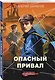 Опасный привал - фото 3