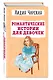 Романтические истории для девочек - фото 3