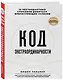 Код экстраординарности. 10 нестандартных способов добиться впечатляющих успехов - фото 3
