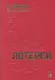 Азарт в Стране Советов: В 3 т. Т. 2: Лотереи. - фото 1