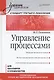 Управление процессами: Учебник для вузов. Стандарт третьего поколения - фото 1