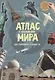 Атлас Мира с наклейками. Достопримечательности - фото 1