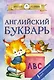 Английский букварь - фото 1