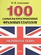 100 самых распространенных фразовых глаголов. - фото 1
