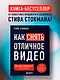 Как снять отличное видео. Книга для тех, кто мечтает снимать (черное оформление) - фото 4