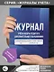 Журнал учёта работы педагога дополнительного образования в объединении (секции, клубе, кружке) - фото 3